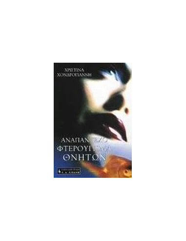 ΑΝΑΠΑΝΤΕΧΟ ΦΤΕΡΟΥΓΙΣΜΑ ΘΝΗΤΩΝ