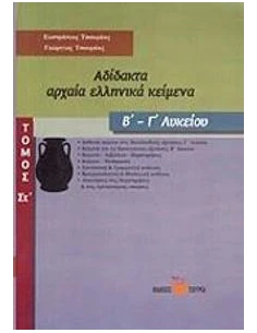ΑΔΙΔΑΚΤΑ ΑΡΧΑΙΑ ΕΛΛΗΝΙΚΑ ΚΕΙΜΕΝΑ Β-Γ ΛΥΚΕΙΟΥ ΤΟΜΟΣ ΣΤ