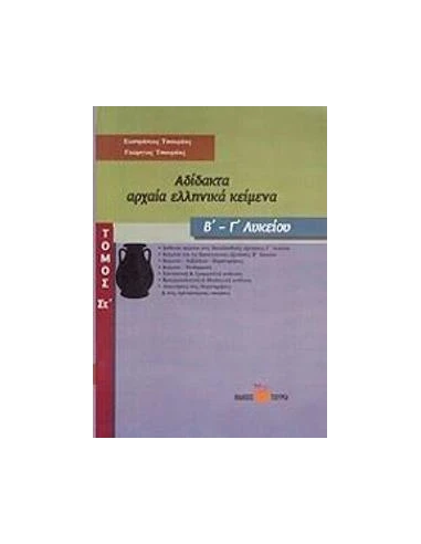 ΑΔΙΔΑΚΤΑ ΑΡΧΑΙΑ ΕΛΛΗΝΙΚΑ ΚΕΙΜΕΝΑ Β-Γ ΛΥΚΕΙΟΥ ΤΟΜΟΣ ΣΤ