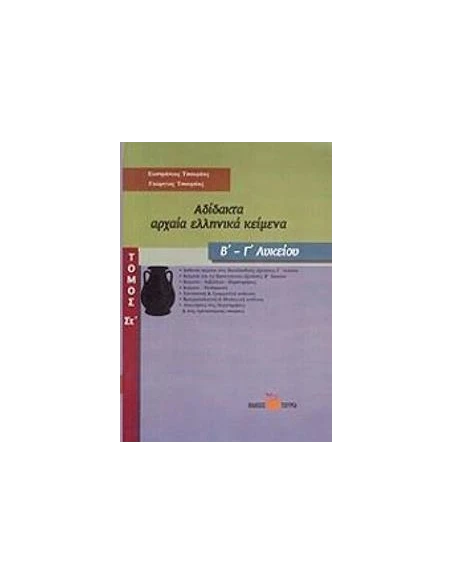 ΑΔΙΔΑΚΤΑ ΑΡΧΑΙΑ ΕΛΛΗΝΙΚΑ ΚΕΙΜΕΝΑ Β-Γ ΛΥΚΕΙΟΥ ΤΟΜΟΣ ΣΤ