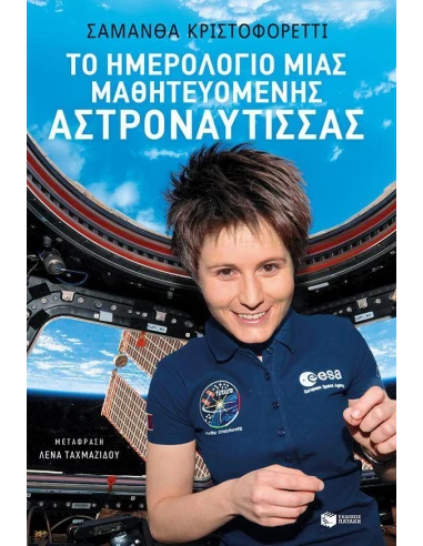 ΤΟ ΗΜΕΡΟΛΟΓΙΟ ΜΙΑΣ ΜΑΘΗΤΕΥΟΜΕΝΗΣ ΑΣΤΡΟΝΑΥΤΙΣΣΑΣ
