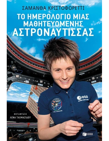 ΤΟ ΗΜΕΡΟΛΟΓΙΟ ΜΙΑΣ ΜΑΘΗΤΕΥΟΜΕΝΗΣ ΑΣΤΡΟΝΑΥΤΙΣΣΑΣ