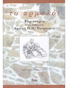 ΤΟ ΑΡΜΟΛΟΙ