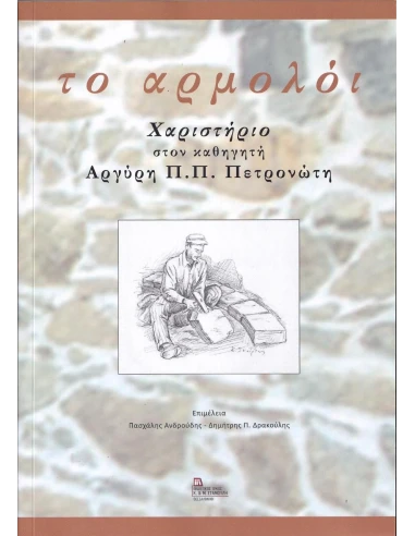 ΤΟ ΑΡΜΟΛΟΙ