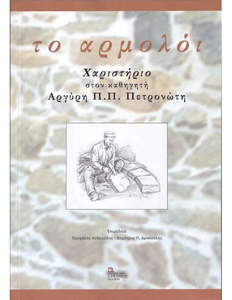 ΤΟ ΑΡΜΟΛΟΙ