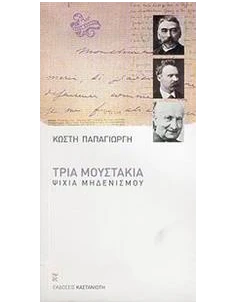 ΤΡΙΑ ΜΟΥΣΤΑΚΙΑ