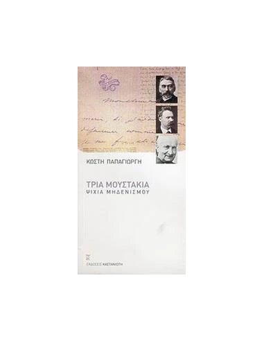 ΤΡΙΑ ΜΟΥΣΤΑΚΙΑ