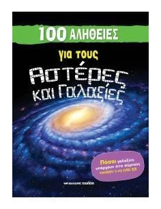 100 ΑΛΗΘΕΙΕΣ ΓΙΑ ΤΟΥΣ ΑΣΤΕΡΕΣ ΚΑΙ ΓΑΛΑΞΙΕΣ