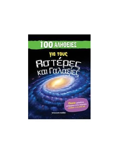 100 ΑΛΗΘΕΙΕΣ ΓΙΑ ΤΟΥΣ ΑΣΤΕΡΕΣ ΚΑΙ ΓΑΛΑΞΙΕΣ