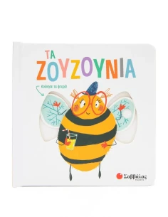 ΚΟΥΝΗΣΕ ΤΙΣ ΕΙΚΟΝΕΣ: ΤΑ ΖΟΥΖΟΥΝΙΑ