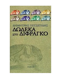 ΔΩΔΕΚΑ ΣΤΟ ΔΙΦΡΑΓΚΟ