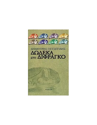 ΔΩΔΕΚΑ ΣΤΟ ΔΙΦΡΑΓΚΟ