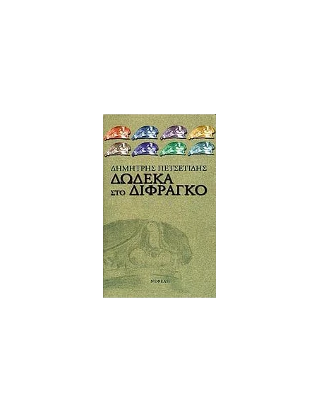 ΔΩΔΕΚΑ ΣΤΟ ΔΙΦΡΑΓΚΟ