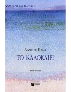 ΤΟ ΚΑΛΟΚΑΙΡΙ