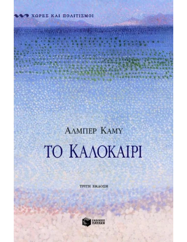 ΤΟ ΚΑΛΟΚΑΙΡΙ