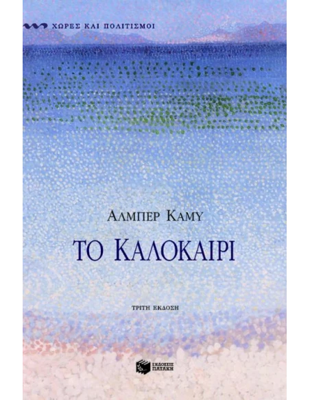 ΤΟ ΚΑΛΟΚΑΙΡΙ