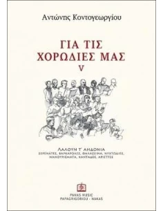 ΓΙΑ ΤΙΣ ΧΟΡΩΔΙΕΣ ΜΑΣ - ΤΟΜΟΣ: 5 (ΚΟΝΤΟΓΕΩΡΓΙΟΥ ΑΝΤΩΝΗΣ)