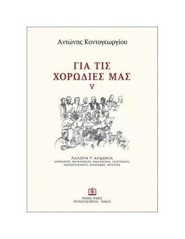 ΓΙΑ ΤΙΣ ΧΟΡΩΔΙΕΣ ΜΑΣ - ΤΟΜΟΣ: 5 (ΚΟΝΤΟΓΕΩΡΓΙΟΥ ΑΝΤΩΝΗΣ)