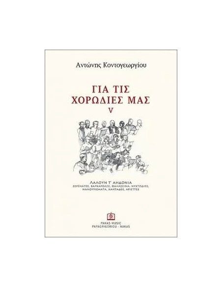 ΓΙΑ ΤΙΣ ΧΟΡΩΔΙΕΣ ΜΑΣ - ΤΟΜΟΣ: 5 (ΚΟΝΤΟΓΕΩΡΓΙΟΥ ΑΝΤΩΝΗΣ)
