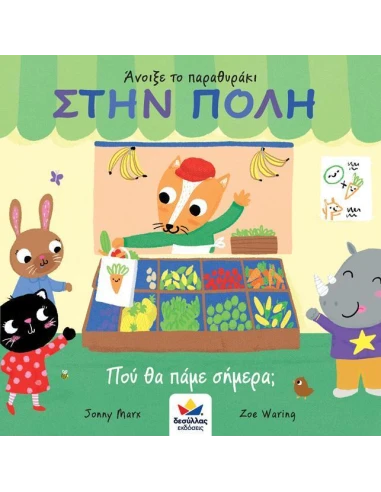 ΑΝΟΙΞΕ ΤΟ ΠΑΡΑΘΥΡΑΚΙ: ΣΤΗ ΠΟΛΗ - ΠΟΥ ΘΑ ΠΑΜΕ ΣΗΜΕΡΑ;