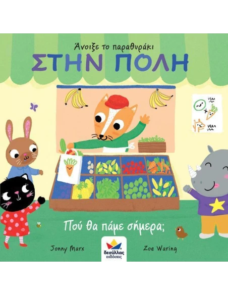 ΑΝΟΙΞΕ ΤΟ ΠΑΡΑΘΥΡΑΚΙ: ΣΤΗ ΠΟΛΗ - ΠΟΥ ΘΑ ΠΑΜΕ ΣΗΜΕΡΑ;