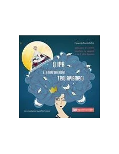 Ο ΙΡΑ ΣΤΟΝ ΜΑΓΙΚΟ ΚΟΣΜΟ ΤΩΝ ΑΡΙΘΜΩΝ