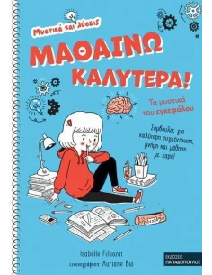ΜΑΘΑΙΝΩ ΚΑΛΥΤΕΡΑ!