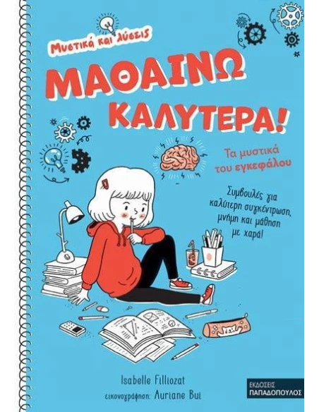 ΜΑΘΑΙΝΩ ΚΑΛΥΤΕΡΑ!