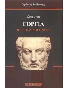 ΔΙΑΒΑΖΟΝΤΑΣ ΓΟΡΓΙΑ