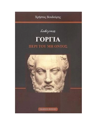 ΔΙΑΒΑΖΟΝΤΑΣ ΓΟΡΓΙΑ