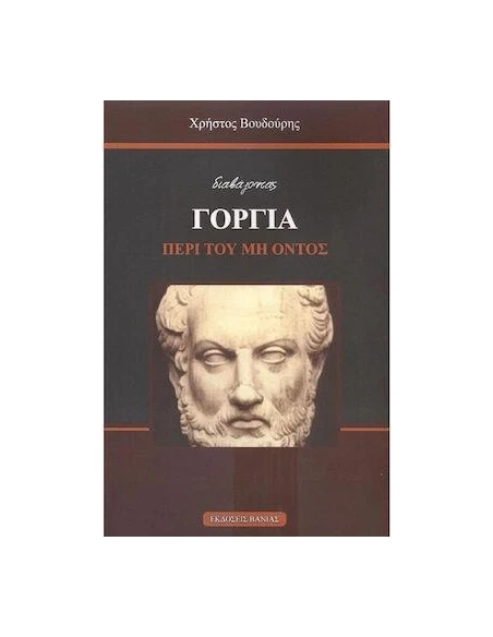 ΔΙΑΒΑΖΟΝΤΑΣ ΓΟΡΓΙΑ