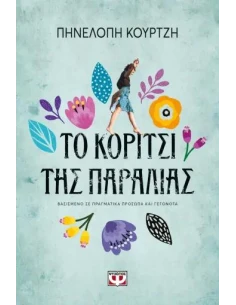 ΤΟ ΚΟΡΙΤΣΙ ΤΗΣ ΠΑΡΑΛΙΑΣ