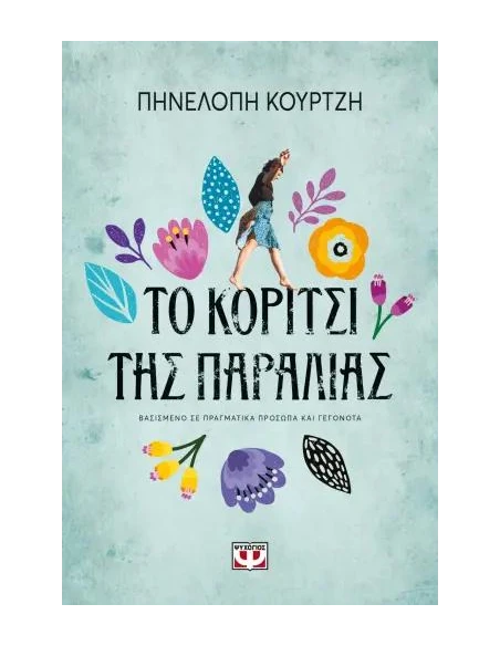 ΤΟ ΚΟΡΙΤΣΙ ΤΗΣ ΠΑΡΑΛΙΑΣ