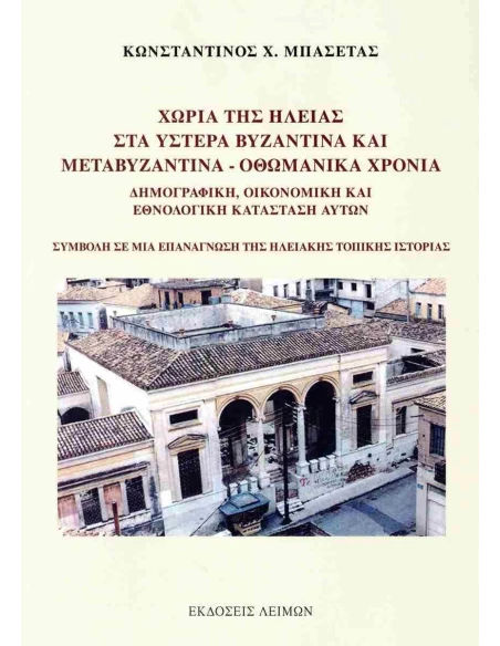 ΧΩΡΙΑ ΤΗΣ ΗΛΕΙΑΣ ΣΤΑ ΥΣΤΕΡΑ ΒΥΖΑΝΤΙΝΑ ΚΑΙ ΜΕΤΑΒΥΖΑΝΤΙΝΑ - ΟΘΩΜΑΝΙΚΑ ΧΡΟΝΙΑ