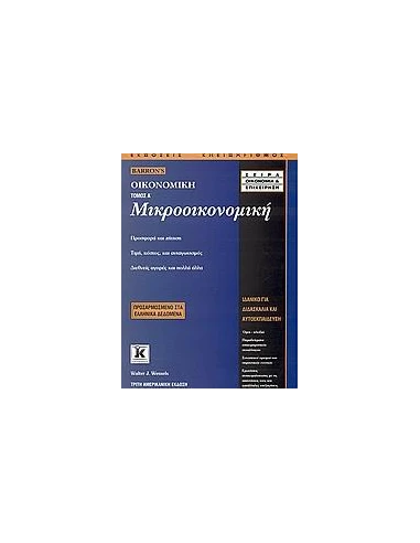 ΜΙΚΡΟΟΙΚΟΝΟΜΙΚΗ ΤΟΜ Α