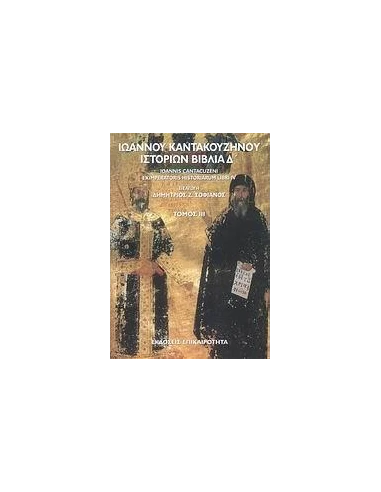 ΙΣΤΟΡΙΩΝ ΒΙΒΛΙΑ Δ΄ (SET)