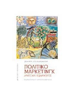 ΠΟΛΙΤΙΚΟ ΜΑΡΚΕΤΙΝΓΚ