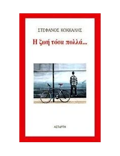 Η ΖΩΗ ΤΟΣΑ ΠΟΛΛΑ...