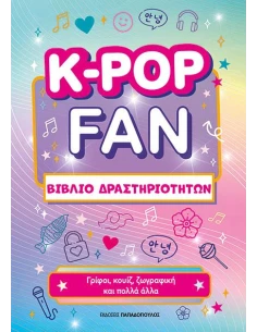 K-POP FAN ΒΙΒΛΙΟ ΔΡΑΣΤΗΡΙΟΤΗΤΩΝ