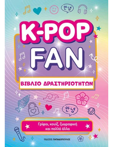 K-POP FAN ΒΙΒΛΙΟ ΔΡΑΣΤΗΡΙΟΤΗΤΩΝ