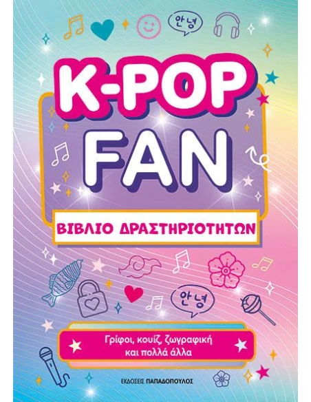 K-POP FAN ΒΙΒΛΙΟ ΔΡΑΣΤΗΡΙΟΤΗΤΩΝ