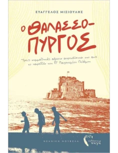 Ο ΘΑΛΑΣΣΟΠΥΡΓΟΣ