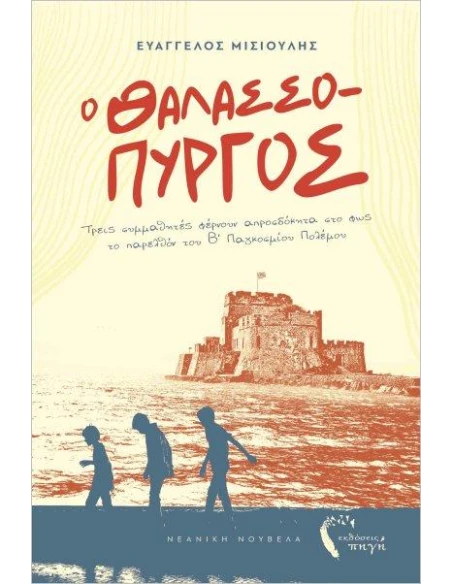 Ο ΘΑΛΑΣΣΟΠΥΡΓΟΣ