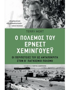 Ο ΠΟΛΕΜΟΣ ΤΟΥ ΕΡΝΕΣΤ ΧΕΜΙΝΓΟΥΕΥ