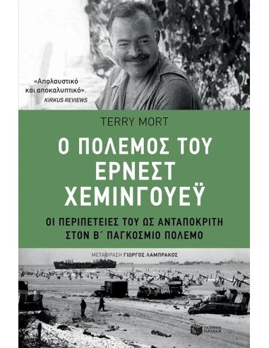 Ο ΠΟΛΕΜΟΣ ΤΟΥ ΕΡΝΕΣΤ ΧΕΜΙΝΓΟΥΕΥ