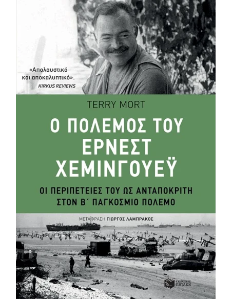 Ο ΠΟΛΕΜΟΣ ΤΟΥ ΕΡΝΕΣΤ ΧΕΜΙΝΓΟΥΕΥ