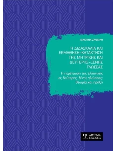 Η ΔΙΔΑΣΚΑΛΙΑ ΚΑΙ ΕΚΜΑΘΗΣΗ - ΚΑΤΑΚΤΗΣΗ ΤΗΣ ΜΗΤΡΙΚΗΣ ΚΑΙ ΔΕΥΤΕΡΗΣ - ΞΕΝΗΣ ΓΛΩΣΣΑΣ