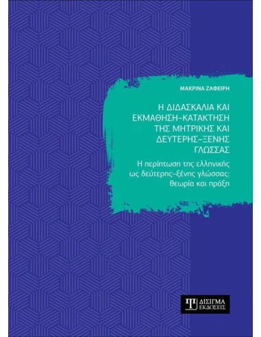 Η ΔΙΔΑΣΚΑΛΙΑ ΚΑΙ ΕΚΜΑΘΗΣΗ - ΚΑΤΑΚΤΗΣΗ ΤΗΣ ΜΗΤΡΙΚΗΣ ΚΑΙ ΔΕΥΤΕΡΗΣ - ΞΕΝΗΣ ΓΛΩΣΣΑΣ