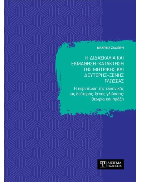 Η ΔΙΔΑΣΚΑΛΙΑ ΚΑΙ ΕΚΜΑΘΗΣΗ - ΚΑΤΑΚΤΗΣΗ ΤΗΣ ΜΗΤΡΙΚΗΣ ΚΑΙ ΔΕΥΤΕΡΗΣ - ΞΕΝΗΣ ΓΛΩΣΣΑΣ