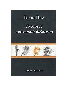 ΙΣΤΟΡΙΕΣ ΣΚΟΤΕΙΝΟΥ ΘΑΛΑΜΟΥ